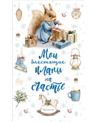 Блокнот. Мои блестящие планы на счастье (Белка))
