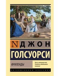 Фриленды