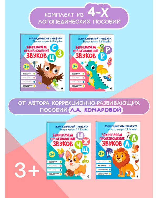Комплект 4 тренажеров по логопедии для малышей. Учим звуки (ИК)