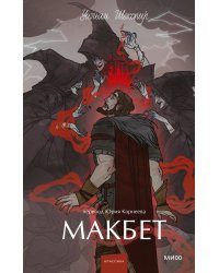 Макбет. Вечные истории. Young Adult