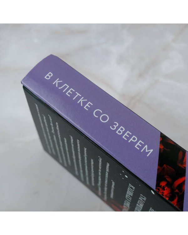 В клетке со зверем