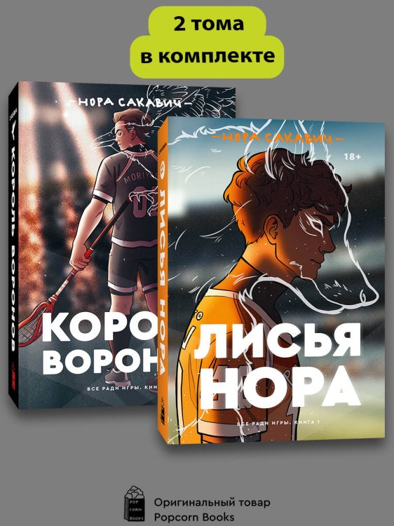 Popcorn Books. Все ради игры Комплект Лисья нора + Король воронов