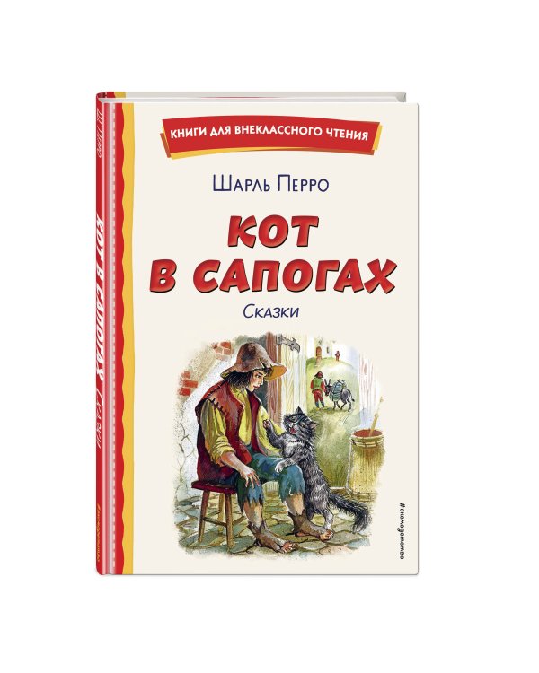 Кот в сапогах. Сказки (ил. А. Власовой)