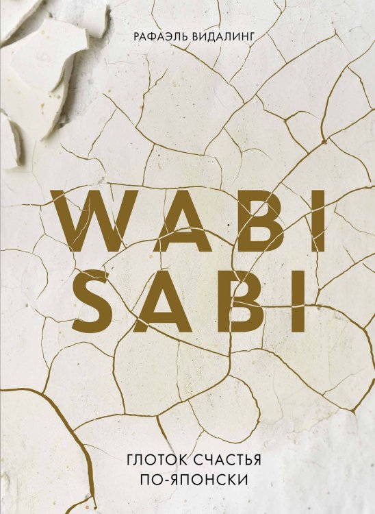 Обложка книги «Wabi Sabi. Глоток счастья по-японски» — Видалинг Рафаэль, ISBN 9785389247321