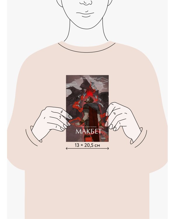 Макбет. Вечные истории. Young Adult