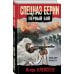 Боевая хроника. Романы о памятных боях Спецназ Берии. Первый бой