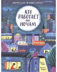 Кто работает по ночам