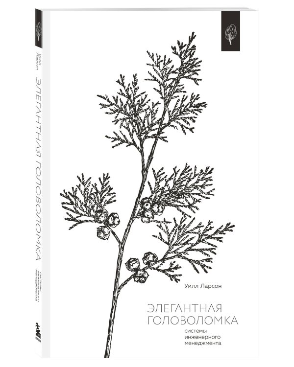 Элегантная головоломка. Системы инженерного менеджмента