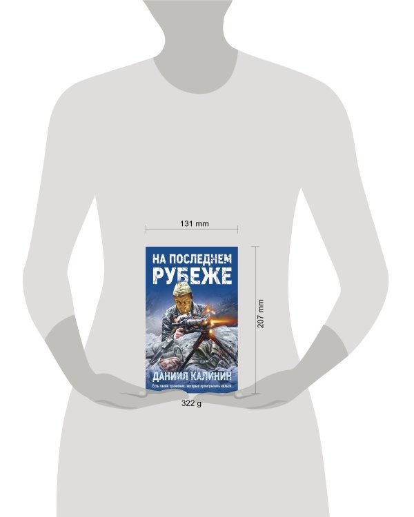 На последнем рубеже