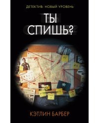 Ты спишь?