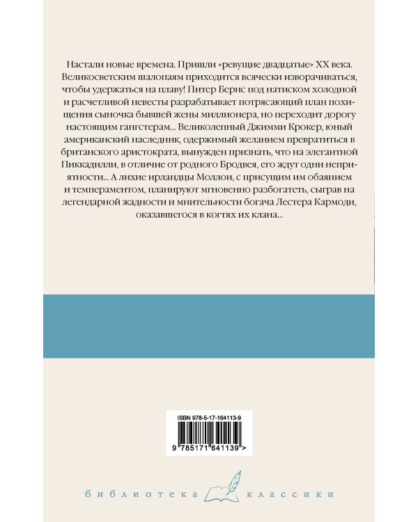Мальчик-капитальчик. Джим с Пиккадилли. Даровые деньги