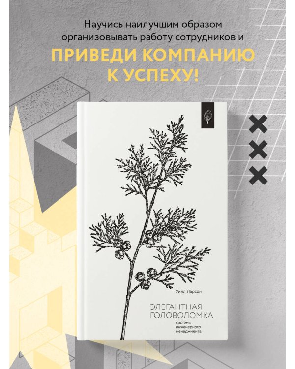 Элегантная головоломка. Системы инженерного менеджмента