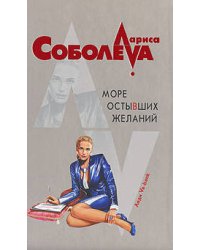 Море остывших желаний