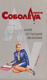 Обложка книги «Море остывших желаний» — Соболева Лариса Павловна, ISBN 9785699245352