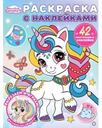 Раскраска с многоразовыми наклейками № РН 2504 Волшебные единороги