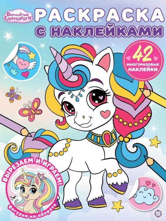 Раскраска с многоразовыми наклейками № РН 2504 Волшебные единороги