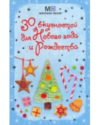 30 вкусностей для Нового года и Рождества