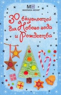Обложка книги «30 вкусностей для Нового года и Рождества», ISBN 9785802920602