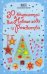 Обложка книги «30 вкусностей для Нового года и Рождества», ISBN 9785802920602
