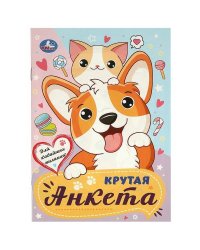 Для кавайных милашек. Крутая анкета.140х200 мм. Скрепка. 32 стр. Умка в кор.50шт