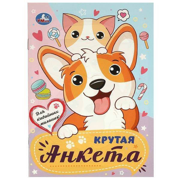 Для кавайных милашек. Крутая анкета.140х200 мм. Скрепка. 32 стр. Умка в кор.50шт
