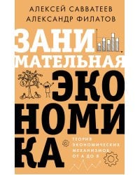 Занимательная экономика. Теория экономических механизмов от А до Я