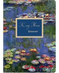 Блокнот. Клод Моне. Кувшинки (формат А4, мягкая обложка, круглые углы, блок в точку) (Арте)