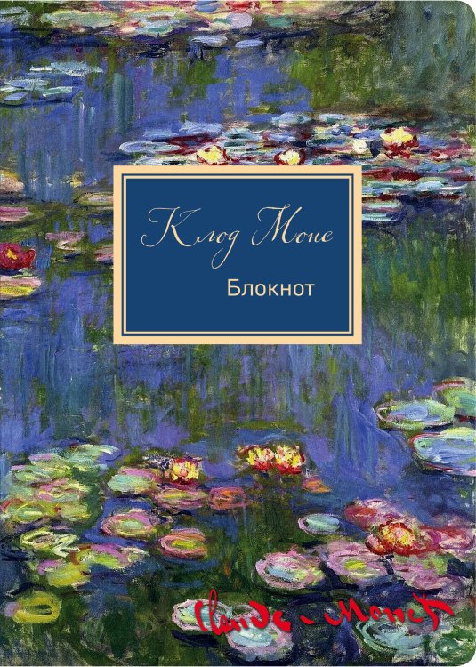 Коллекция Клод Моне Блокнот. Клод Моне. Кувшинки (формат А4, мягкая обложка, круглые углы, блок в точку) (Арте)