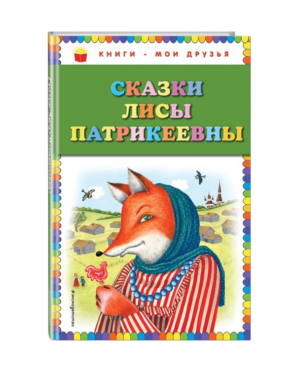 Дополнительное изображение книги «Сказки Лисы Патрикеевны»