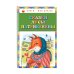 Дополнительное изображение книги «Сказки Лисы Патрикеевны»