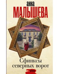 Сфинксы северных ворот