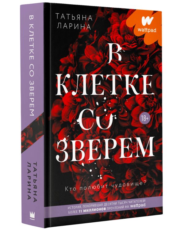 В клетке со зверем