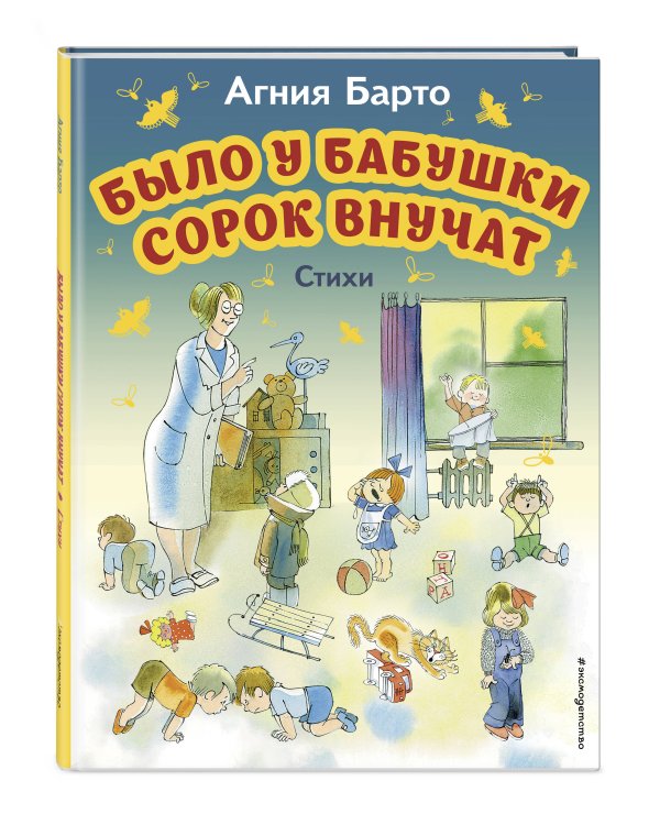 Было у бабушки сорок внучат. Стихи (ил. В. Чижикова)