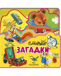 Загадки (ил. Бордюг С.Н., Трепенок С.А.)