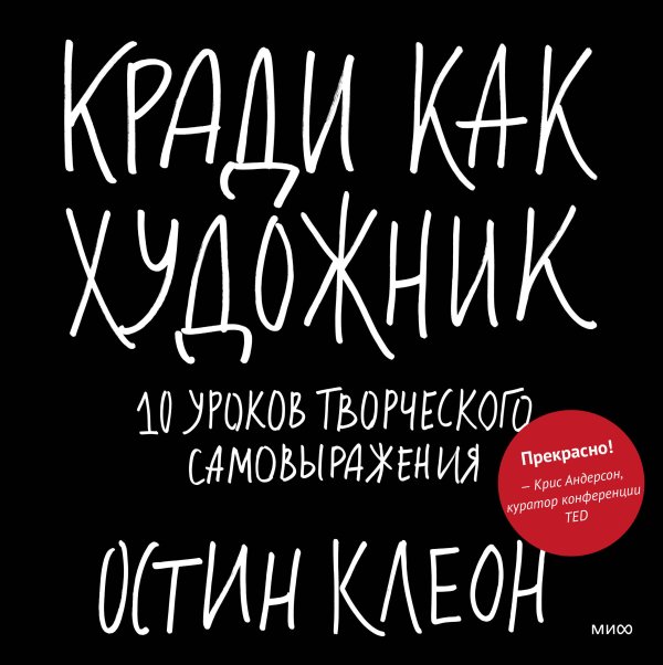 Остин Клеон Кради как художник.10 уроков творческого самовыражения