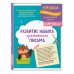 Развитие навыка грамотного письма: для детей 9-10 лет