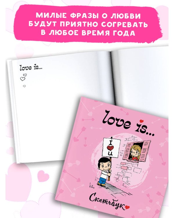 Love is... Скетчбук (розовый)