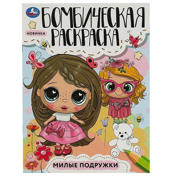 Милые подружки. Раскраска Бомбическая. 214х290 мм. Скрепка. 16 стр. Умка в кор.50шт