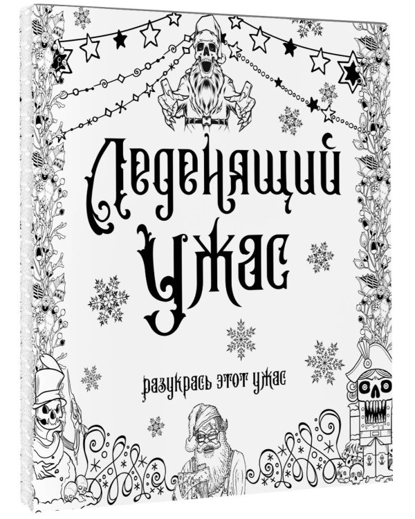 Леденящий ужас. Разукрась этот ужас