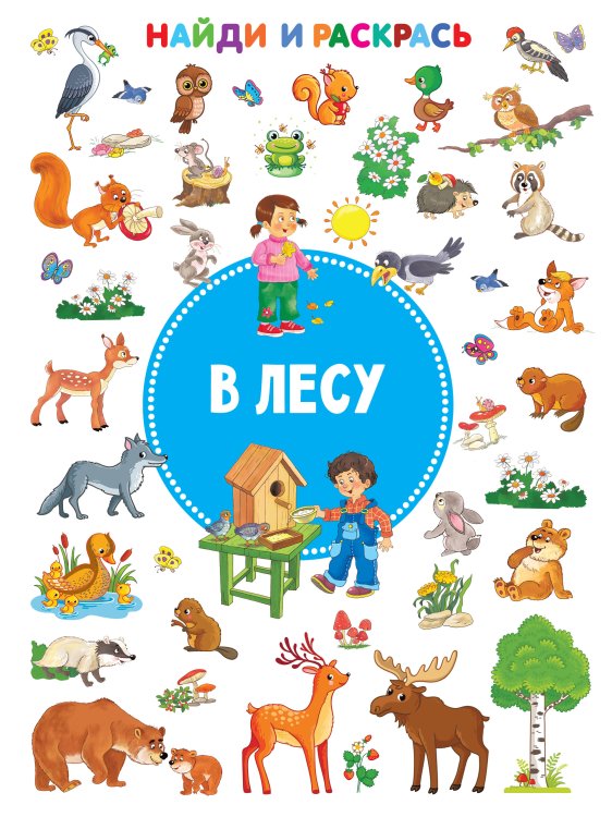 Найди и раскрась! В лесу