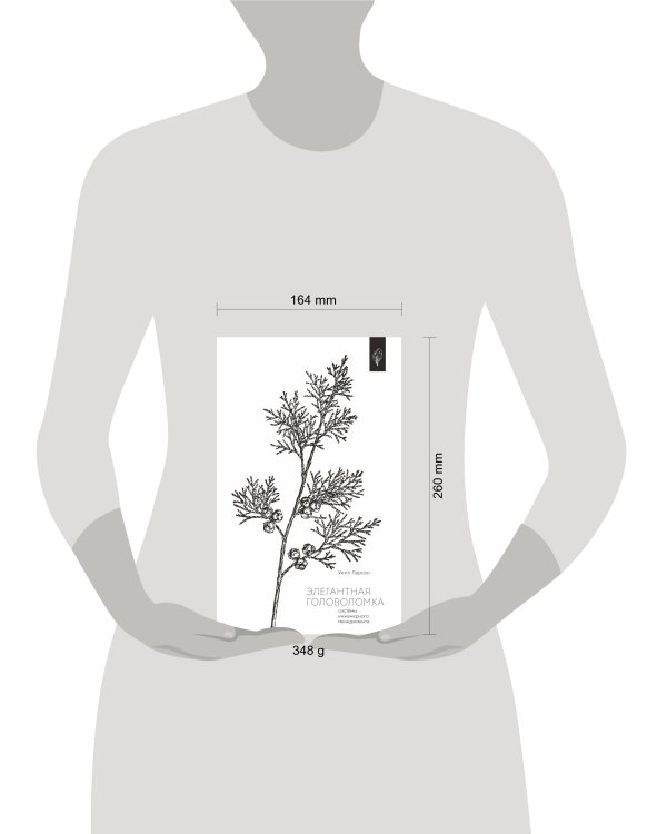 Элегантная головоломка. Системы инженерного менеджмента