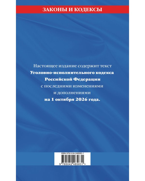 Дополнительное изображение книги «Комплект из 3-х книг: Уголовный кодекс РФ. По сост. на 01.10.26/ УК РФ + Уголовно-процессуальный кодекс РФ по сост. на 01.10.26 / УПК РФ + Уголовно-исполнительный кодекс РФ по сост. на 01.10.26 / УИК РФ (ИК)»