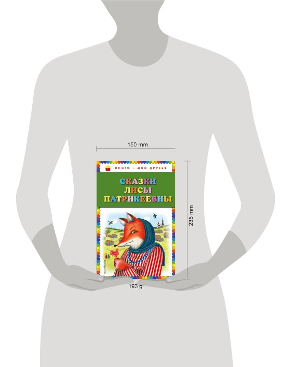 Дополнительное изображение книги «Сказки Лисы Патрикеевны»