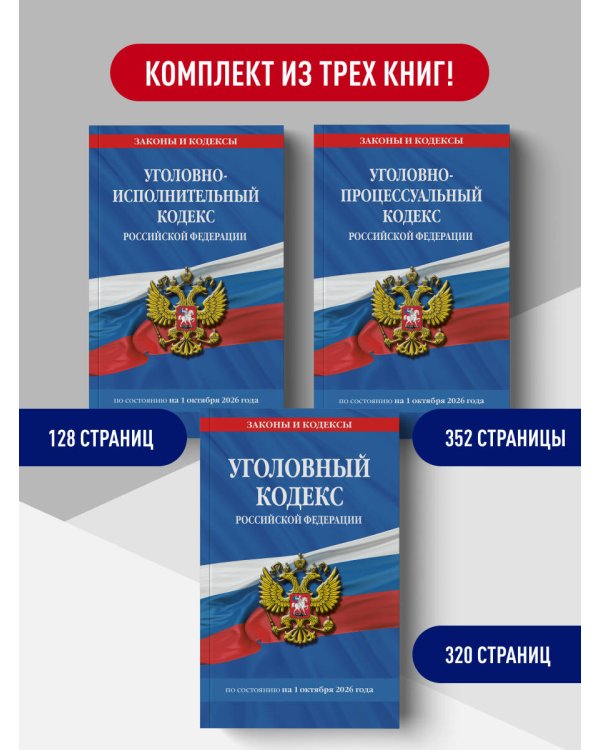 Дополнительное изображение книги «Комплект из 3-х книг: Уголовный кодекс РФ. По сост. на 01.10.26/ УК РФ + Уголовно-процессуальный кодекс РФ по сост. на 01.10.26 / УПК РФ + Уголовно-исполнительный кодекс РФ по сост. на 01.10.26 / УИК РФ (ИК)»