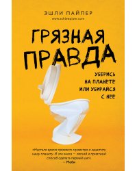 Грязная правда. Уберись на планете или убирайся с нее