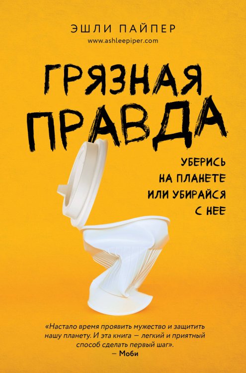 Жизнь в стиле эко Грязная правда. Уберись на планете или убирайся с нее
