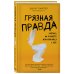 Жизнь в стиле эко Грязная правда. Уберись на планете или убирайся с нее