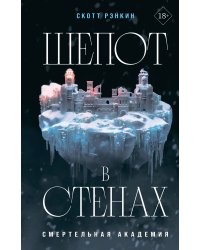 Шепот в стенах