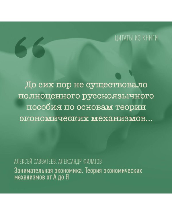 Занимательная экономика. Теория экономических механизмов от А до Я