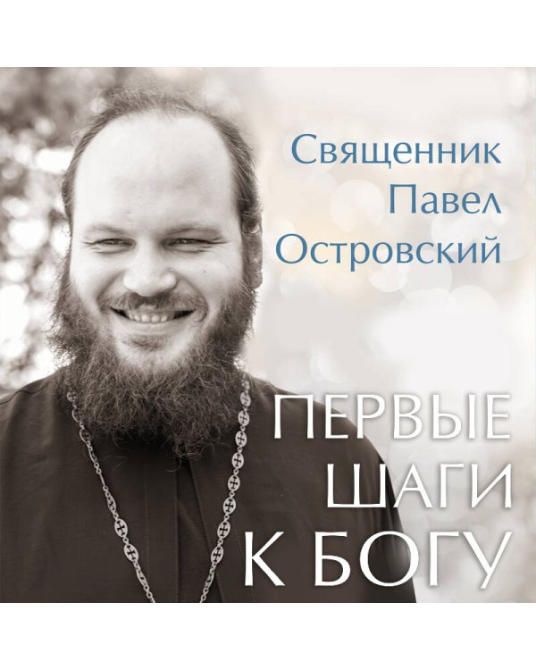 Первые шаги к Богу